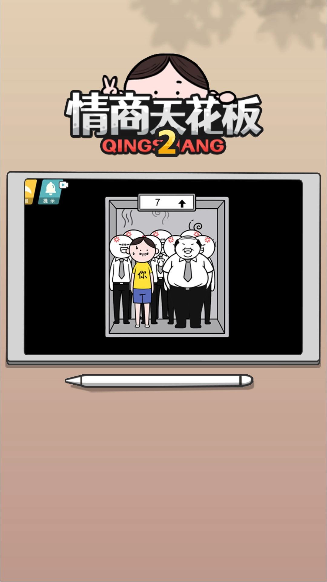 情商天花板2手机版图2