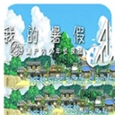 我的暑假4官方版