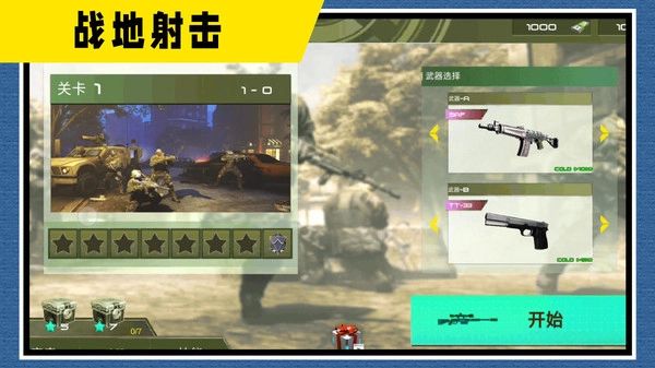 战地神枪手手游免费版图1
