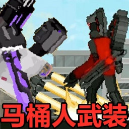 马桶人逆袭战场手机正版