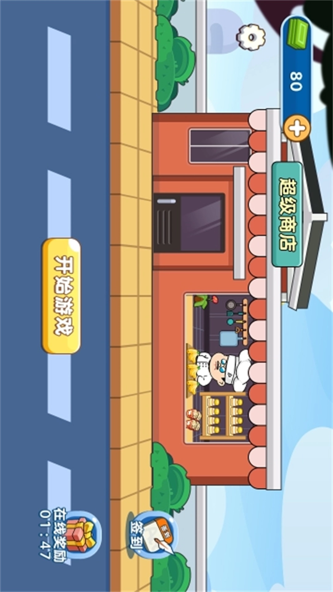 我是经营家游戏正版图2