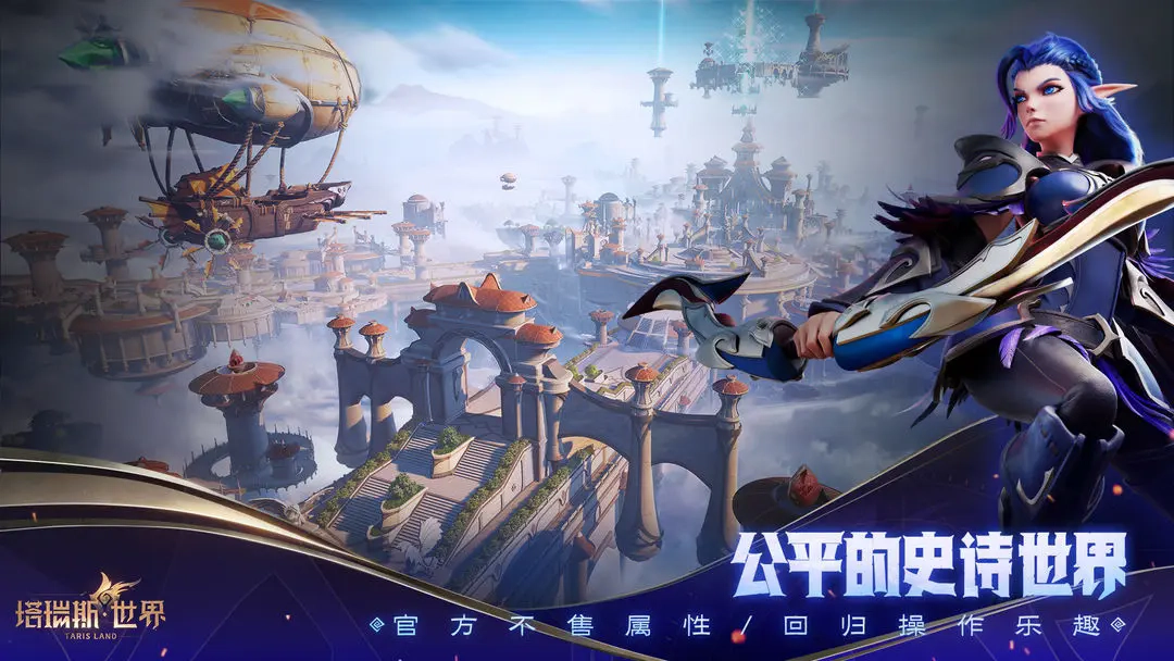 塔瑞斯世界手机版