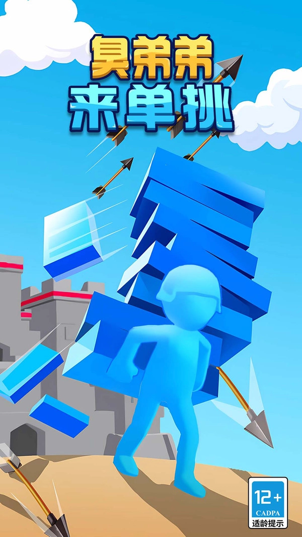 臭弟弟来单挑直装游戏版图1