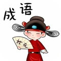成语大挑战安卓免费版