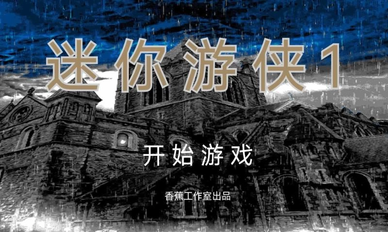 迷你游侠1无广告版图2