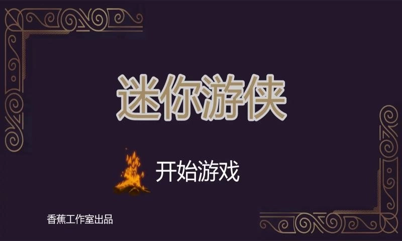 迷你游侠1无广告版图1