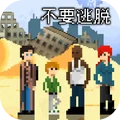 不要逃脱游戏纯净版