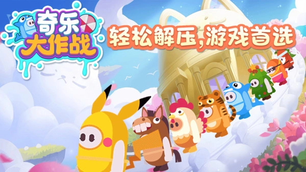 奇乐大作战手游直装版图1