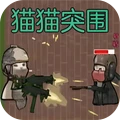 猫猫突围战争手机正版