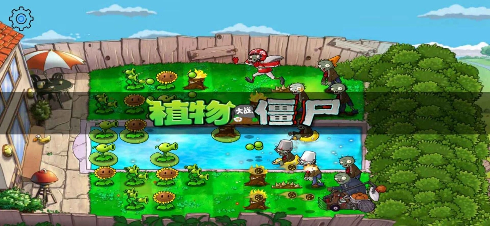 植物大战僵尸HD手游版图3