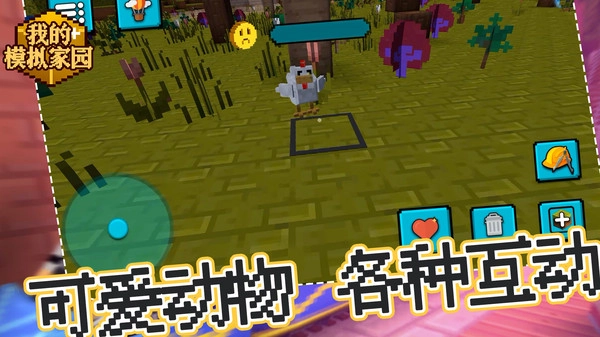 我的模拟家园游戏纯净版图3
