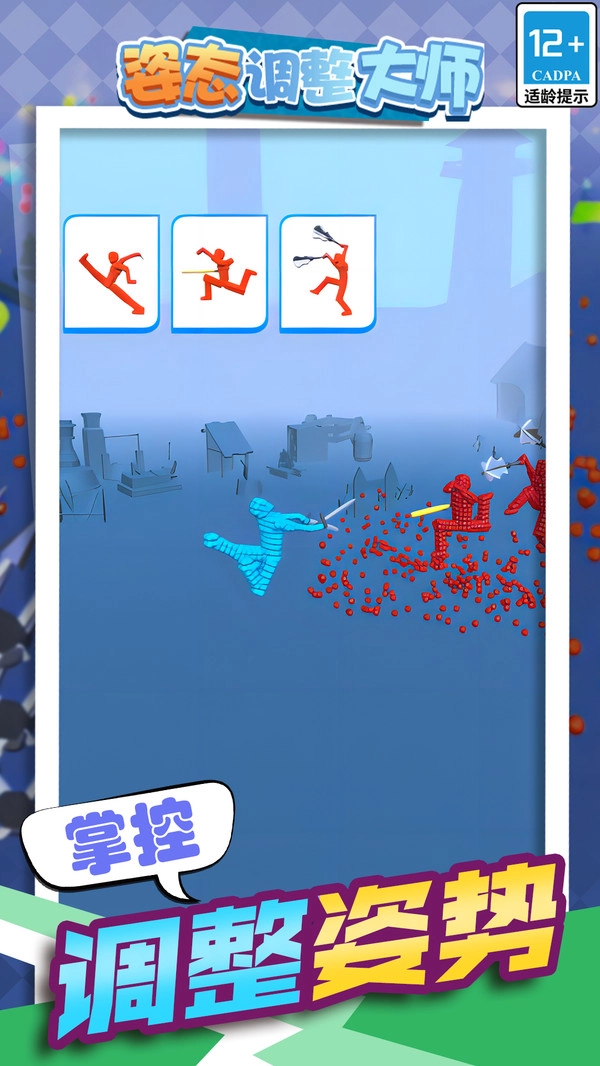 姿态调整大师正版图2