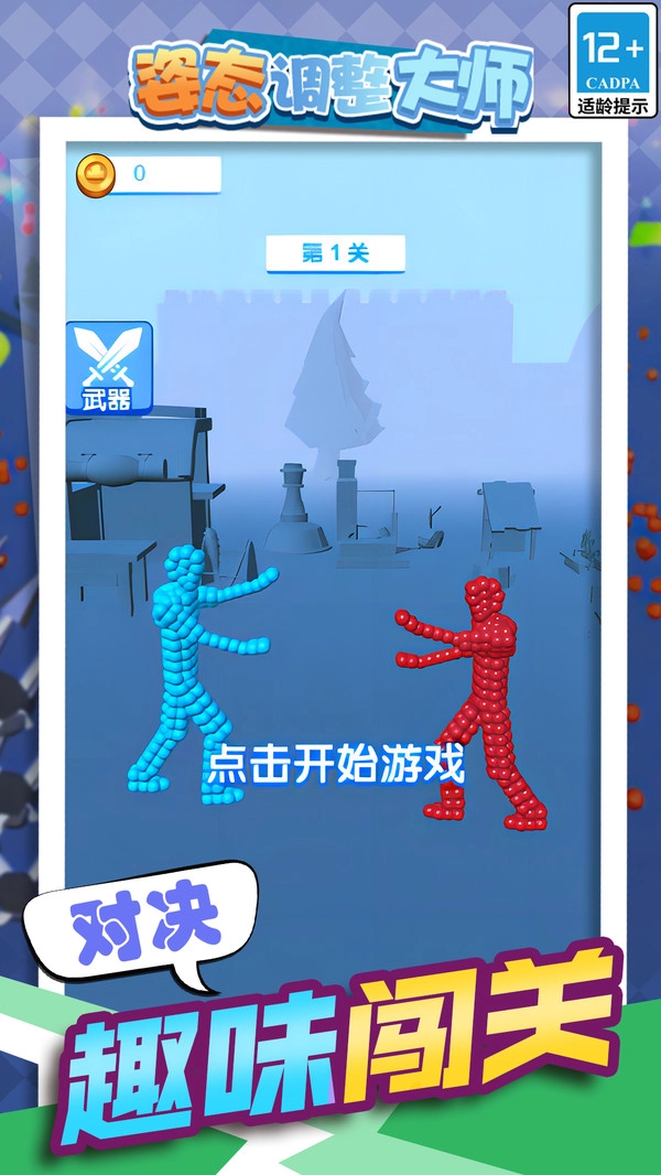 姿态调整大师正版图1