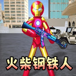 火柴人钢铁侠2V1.0