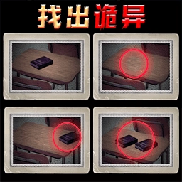 找出诡异之处正版