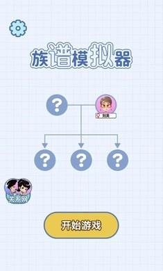 族谱模拟器免费原版图1