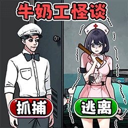 牛奶工怪谈游戏无广告版