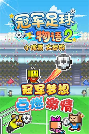 冠军足球2游戏安装包图5