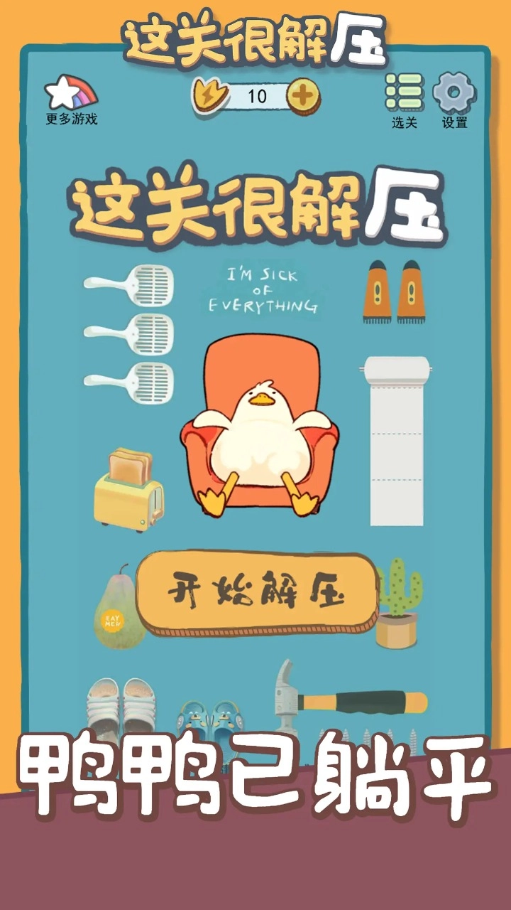 这关很解压安卓免费版图4