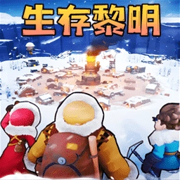 生存黎明免费原版