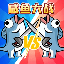 咸鱼翻身大战手游版