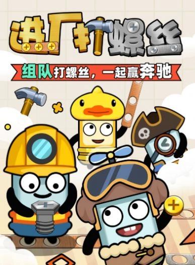 进厂打螺丝手机正版图1