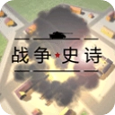 战争史诗手机版