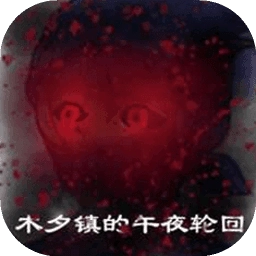 木夕镇的午夜轮回游戏纯净最新版