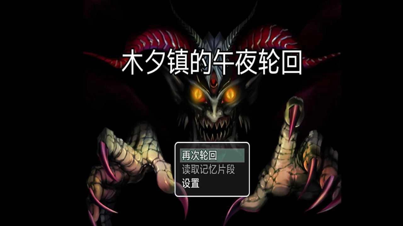 木夕镇的午夜轮回游戏纯净最新版图4