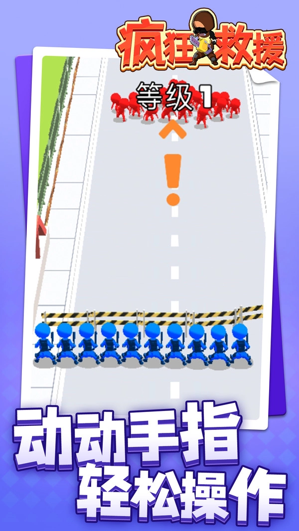 疯狂救援官方正版图1