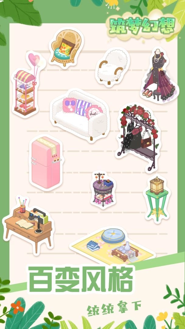 筑梦幻想官方正版图1