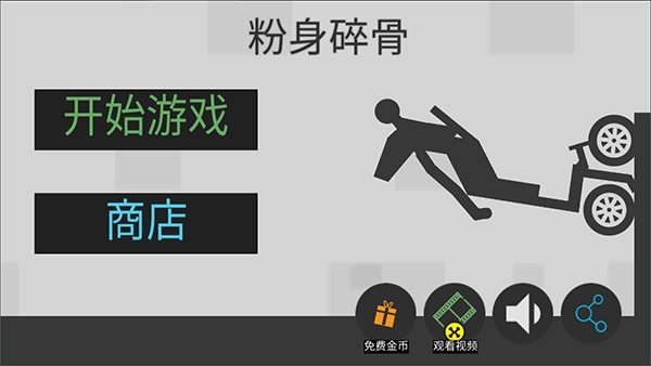 粉身碎骨火柴人手游版图1