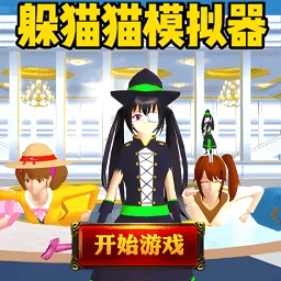 躲猫猫之樱校直装游戏版