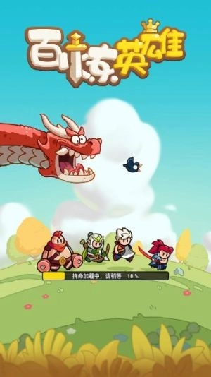 百炼英雄正版图3