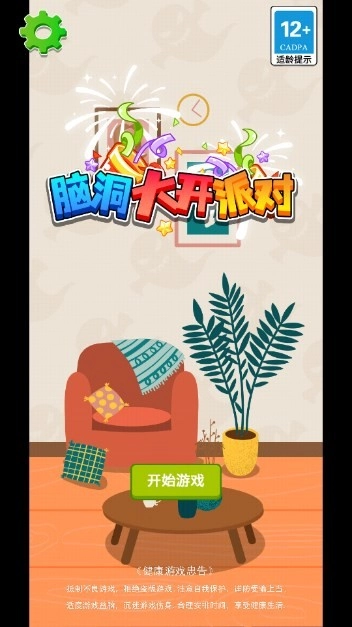 脑洞大开派对免费版图2