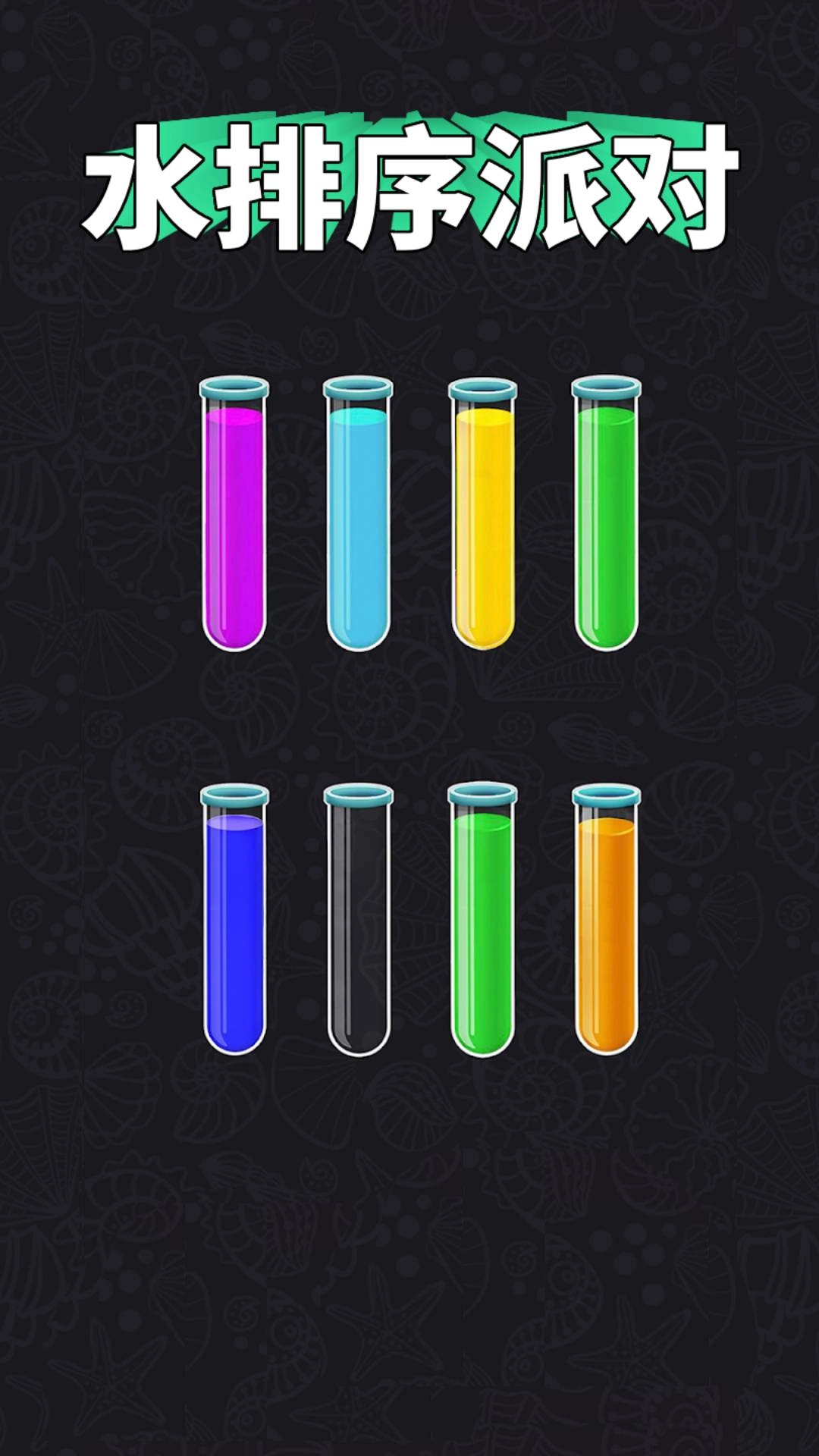 水排序派对手机最新版图2