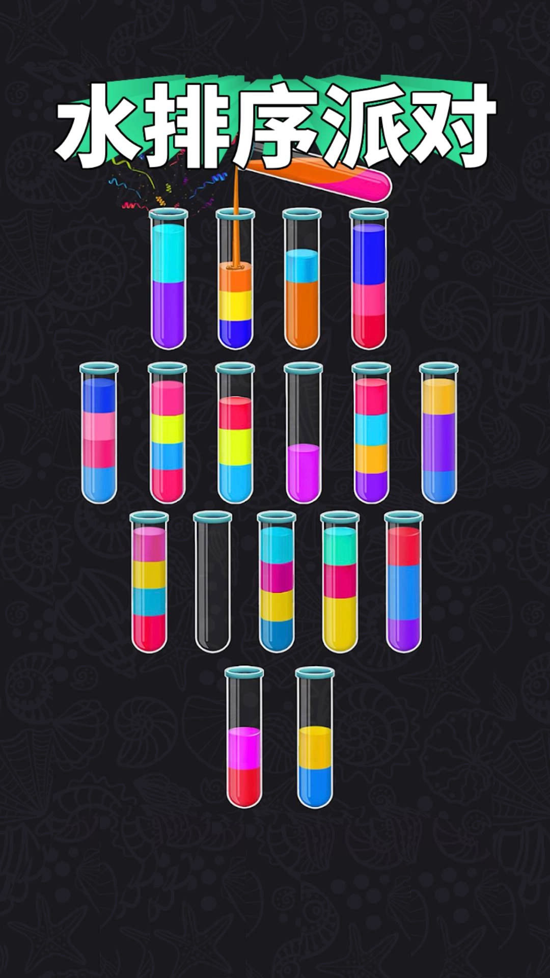 水排序派对手机最新版图3