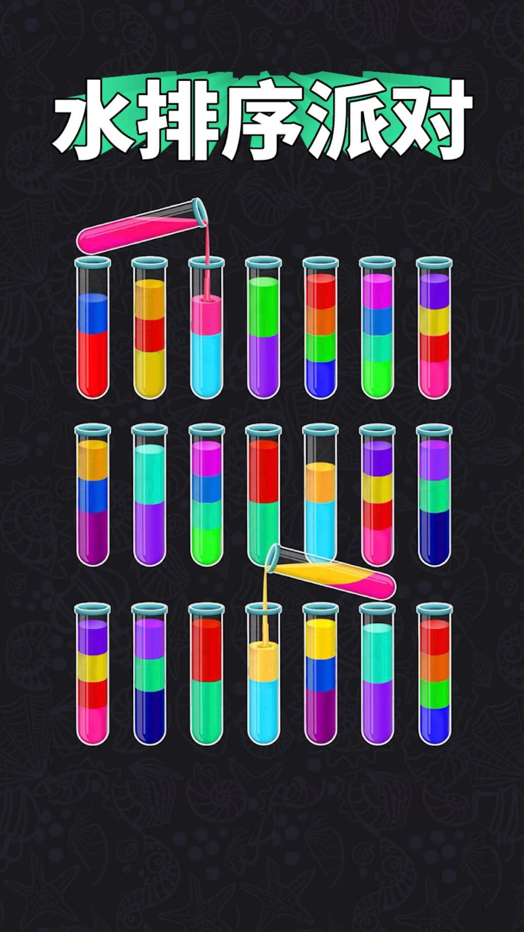 水排序派对手机最新版图4