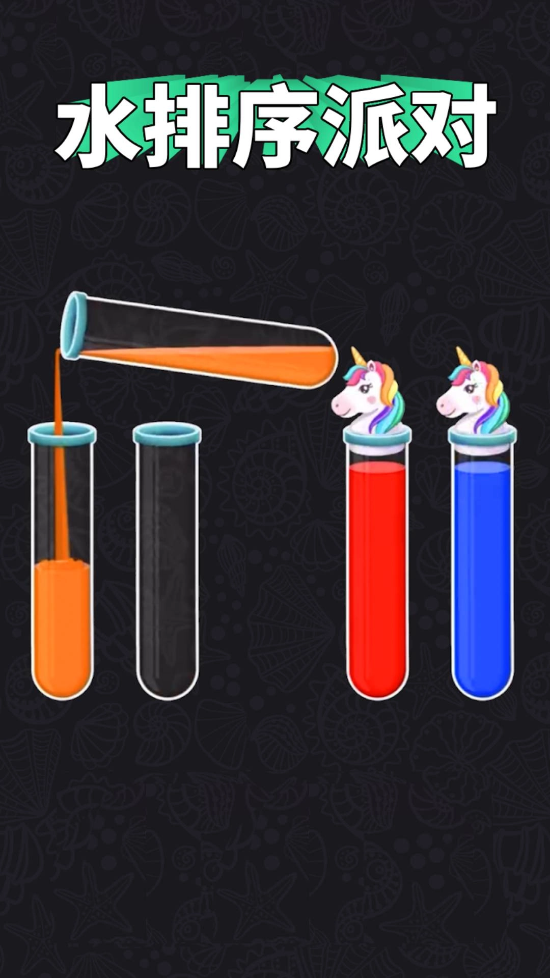 水排序派对手机最新版图1