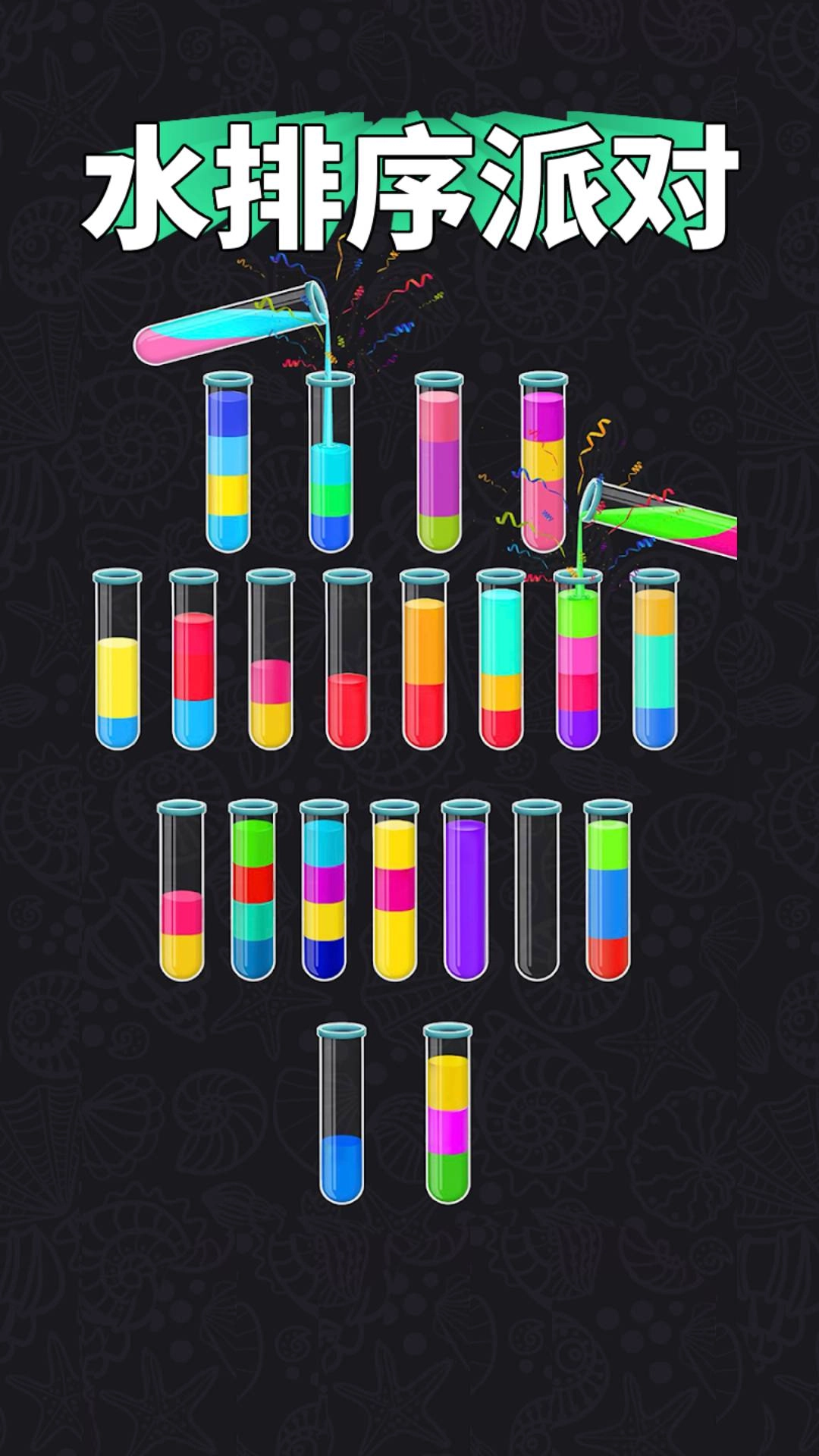 水排序派对手机最新版图5