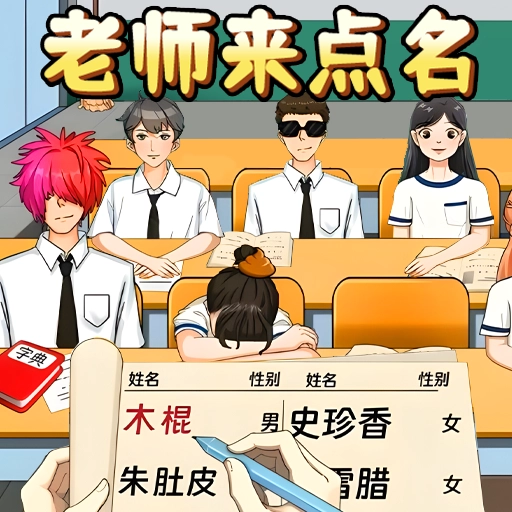 老师来点名直装游戏版