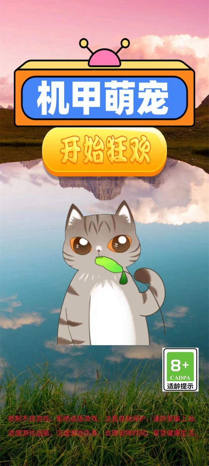 机甲萌宠手机版图1