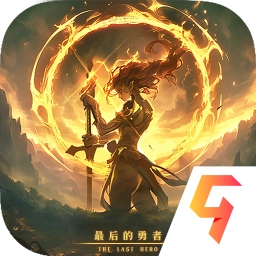 最后的勇者手机免费版