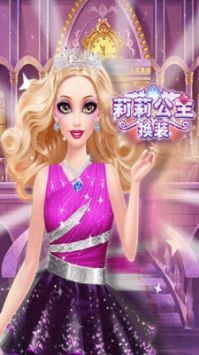 莉莉公主换装少女手机正版图3
