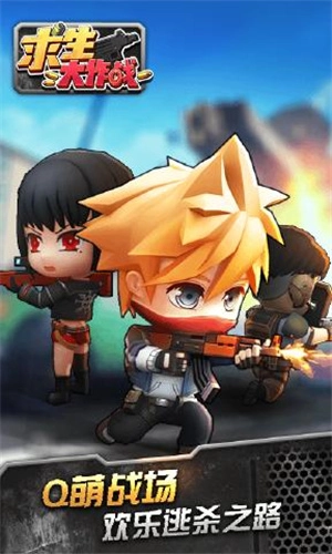 求生大作战直装游戏版图1