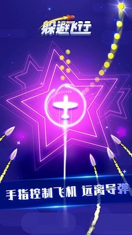 躲避飞行原版图3