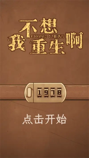 我不想重生啊官方最新版图4