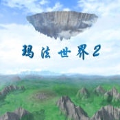 玛法世界2