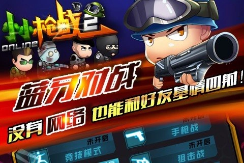 小小枪战2直装版图1