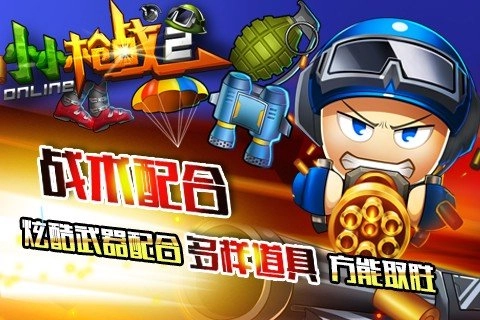 小小枪战2直装版图2